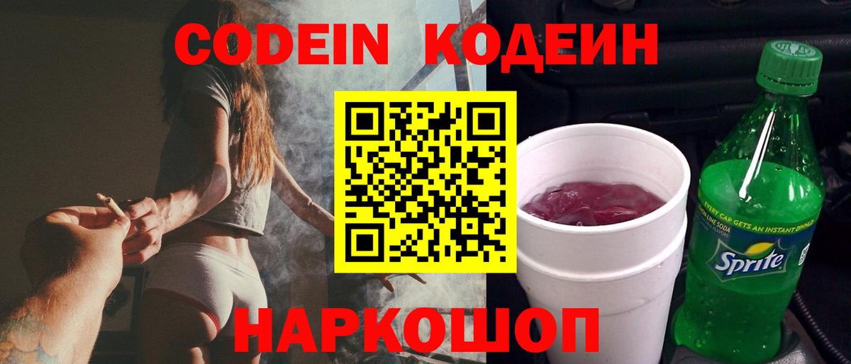 Кодеин напиток Lean (лин)  Кодеин Purple Drank  Киров  Вход с VPN 